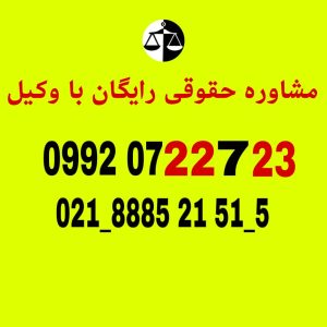 مشاوره حقوقی رایگان با وکیل وکالت تضمینی با دریافت حق الوکاله بصورت اقساط