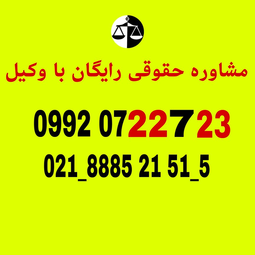 مشاوره حقوقی رایگان با وکیل وکالت تضمینی با دریافت حق الوکاله بصورت اقساط